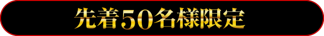 先着50名様限定!