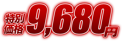 特別価格
