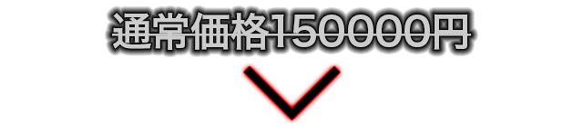 通常価格150,000円のところを…