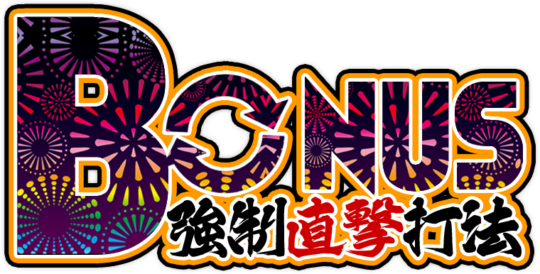 ボーナス直撃打法