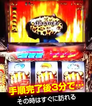 手順完了後3分で…(その時はすぐに訪れる)