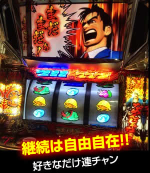 継続は自由自在!!(好きなだけ連チャン)