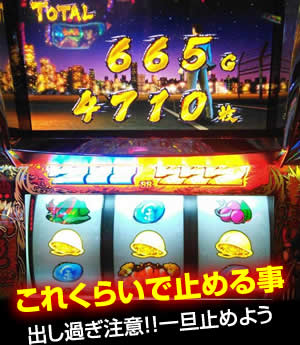 これくらいで止める事(出し過ぎ注意!!一旦止めよう)