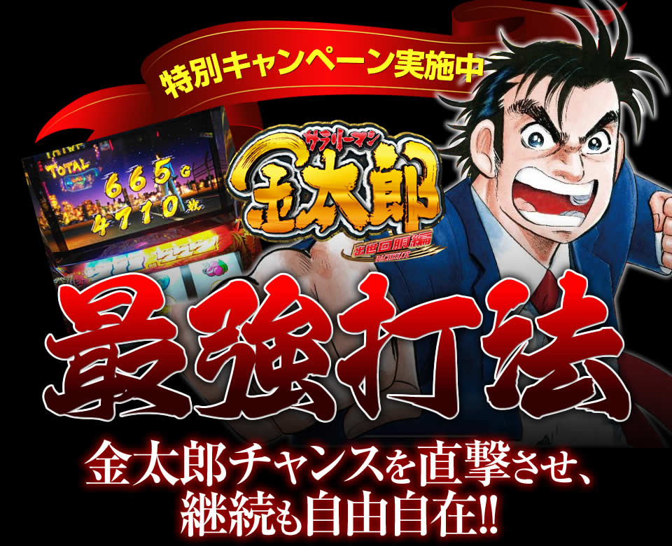 【特別キャンペーン実施中】サラリーマン金太郎 出世回胴編『最強打法』金太郎チャンスを直撃させ、継続も自由自在!!