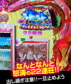 なんとなんと怒涛の22連荘!!(出し過ぎ注意!!一旦止めよう)