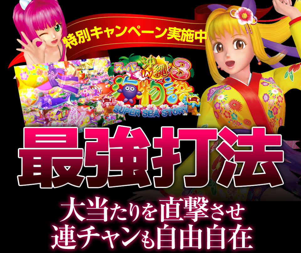【特別キャンペーン実施中】スーパー海物語IN沖縄3HME『最強打法』大当たりを直撃させ、連チャンも自由自在!!