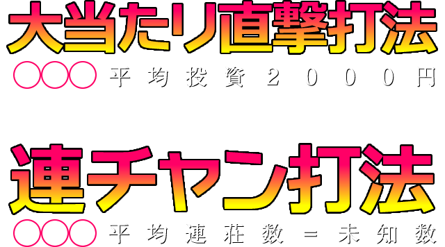 大当たり直撃打法(1手順・平均投資2000円) 連チャン打法(1手順・平均連荘数未知数)
