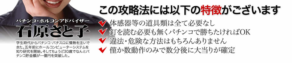 【この攻略法には以下の特徴がございます】体感器等の道具類は全て必要なし!釘を読む必要も無く「CRキャプテン翼XX」で勝ちたければOK!違法・危険な方法はもちろんありません!僅か数動作のみで数分後に大当りが確定!