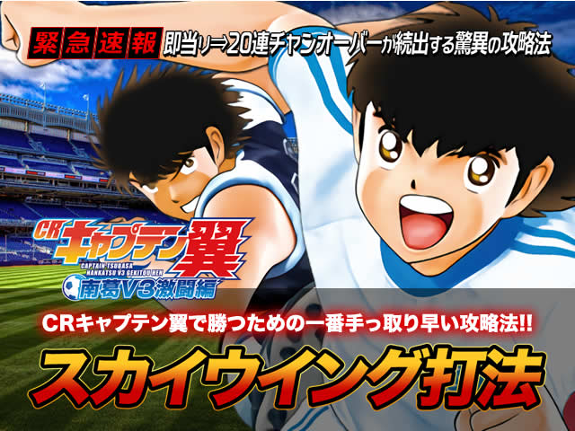 【緊急速報】即当り⇒20連チャンオーバーが続出する驚異の攻略法を特別公開!CRキャプテン翼XX 『スカイウイング打法』(ホールから出玉を根こそぎ抜き取るお宝攻略!)