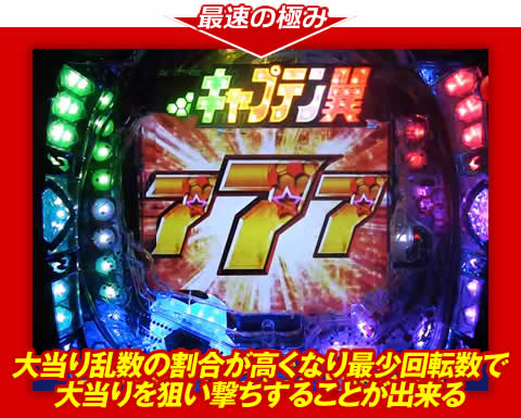 【最速の極み】大当り乱数の割合が高くなり、最少回転数で大当りを狙い撃ちすることが出来る!
