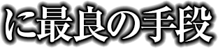 誰でも稼げる直撃打法