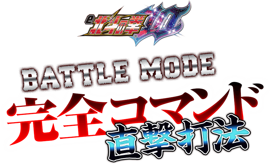 誰でも稼げる直撃攻略法!『バトルモード完全コマンド直撃打法』の威力を今こそ体感せよ!史上最強の破壊力を体感できるのは先着50名様のみ!