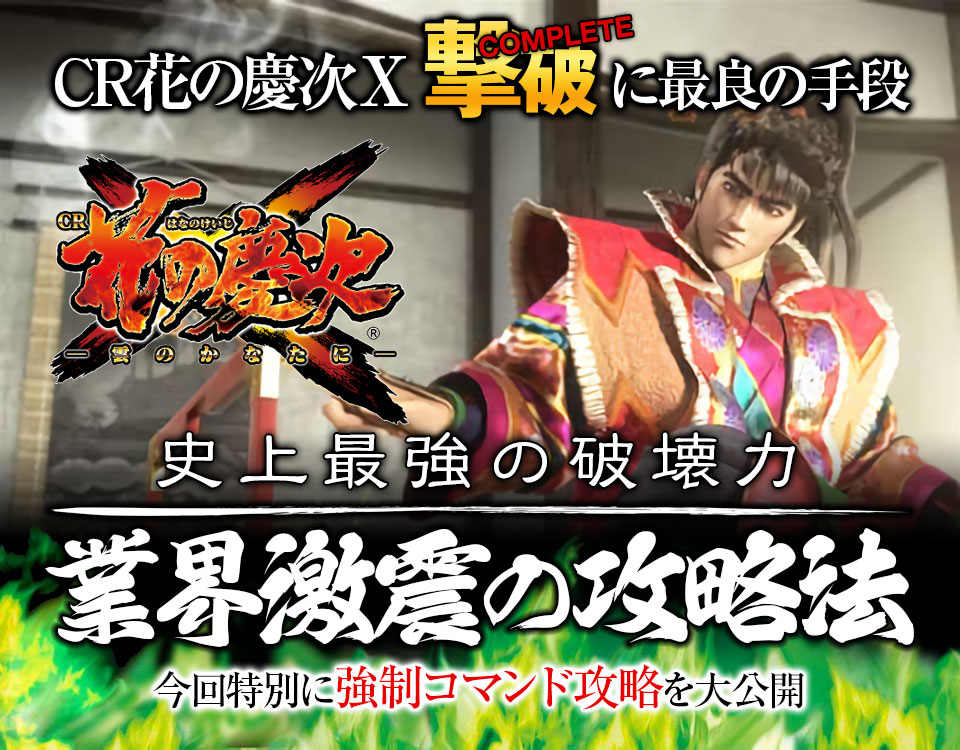 『CR花の慶次X~雲のかなたに~』撃破に最良の手段【史上最強の破壊力】業界激震の攻略法!今回特別に「強制コマンド攻略」を大公開!