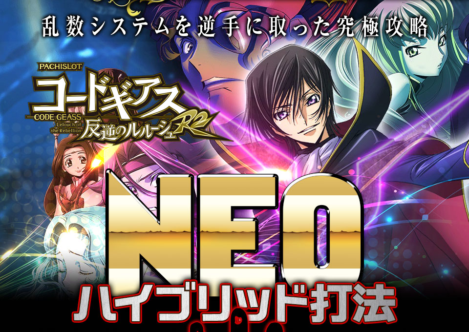 乱数システムを逆手に取った究極攻略!パチスロコードギアス反逆のルルーシュR2『NEOハイブリット打法』