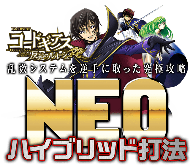 乱数システムを逆手に取った究極攻略!パチスロコードギアス反逆のルルーシュR2『NEOハイブリット打法』
