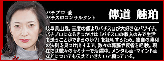 【佐藤比呂子】岐阜県出身。三度の飯よりパチスロが大好きなバツイチ。パチプロになるきっかけは「パチスロの収入のみで生活を送ることができるのか?」を証明するため。独自の勝利の法則を見つけ出すまで、数々の葛藤や反省を経験。現在では数々のセミナーで活躍中。メンタル面・マインド面などについても伝えていきたいと願っている。