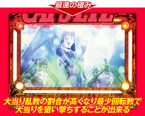 【最速の極み】大当り乱数の割合が高くなり、最少回転数で大当りを狙い撃ちすることが出来る!