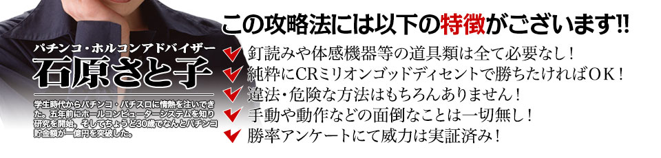 【この攻略法には以下の特徴がございます】釘読みや体感機器等の道具類は全て必要なし!純粋にCRミリオンゴッド ディセントで勝ちたければOK!違法・危険な方法はもちろんありません!手動や動作などの面倒なことは一切無し!勝率アンケートにて威力は実証済み!
