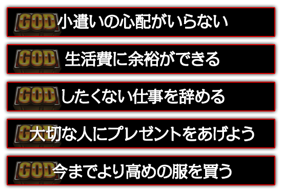 小遣いの心配がいらない。したくない仕事を辞める。大切な人にプレゼントをあげよう。今までより高めの服を買う。