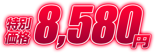特別価格8,580円