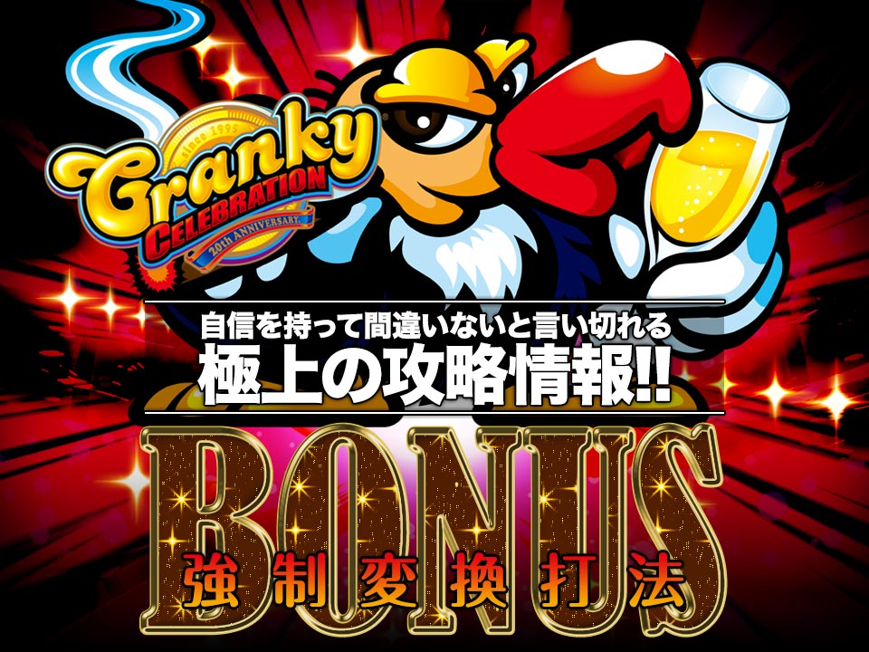 【クランキーセレブレーション】自信を持って間違いないと言い切れる極上の攻略情報!クランキーセレブレーション『ボーナス強制変換打法』