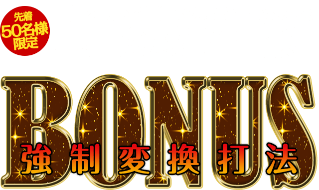 自信を持って間違いないと言い切れる極上の攻略情報!!