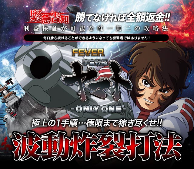 【緊急速報】即当り⇒20連チャンオーバーが続出する驚異の攻略法を特別公開!CRフィーバー宇宙戦艦ヤマト-ONLY ONE- 『波動炸裂打法』(極上の1手順…極限まで稼ぎ尽くせ!)