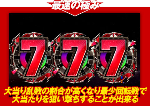 【最速の極み】大当り乱数の割合が高くなり、最少回転数で大当りを狙い撃ちすることが出来る!