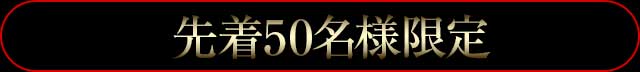 先着50名様限定!