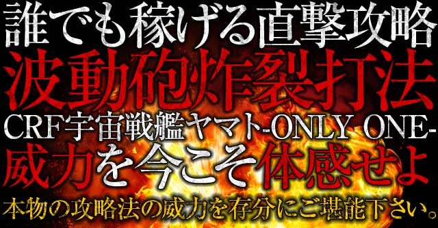 誰でも稼げる直撃攻略CRフィーバー宇宙戦艦ヤマト-ONLY ONE-の威力を今こそ体感せよ!本物の攻略法の威力を存分にご堪能下さい。