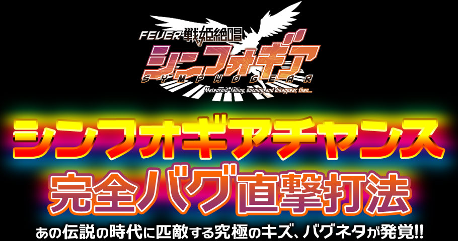 CRフィーバー戦姫絶唱シンフォギア『シンフォギアチャンス完全バグ直撃打法』