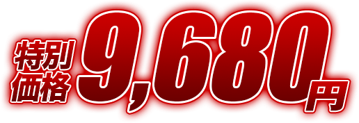 特別価格8,580円