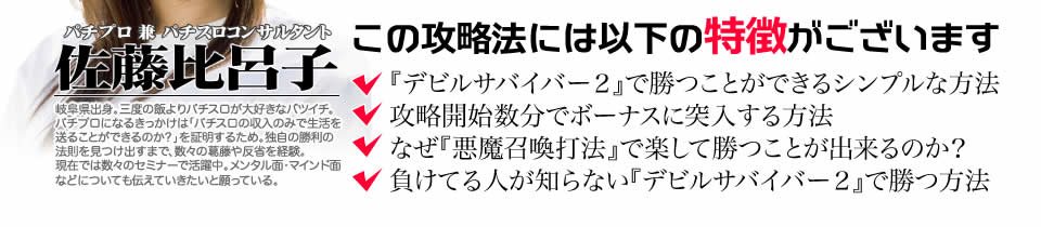 【この攻略法には以下の特徴がございます】『デビルサバイバー2 最後の7日間』ですぐに勝つことができる超シンプルな方法!攻略開始数分でボーナスに突入する方法!なぜ『デビルサバイバー2 最後の7日間』で楽して勝つことが出来るのか?負けてる人が知らない『デビルサバイバー2 最後の7日間』で勝つ方法とは?