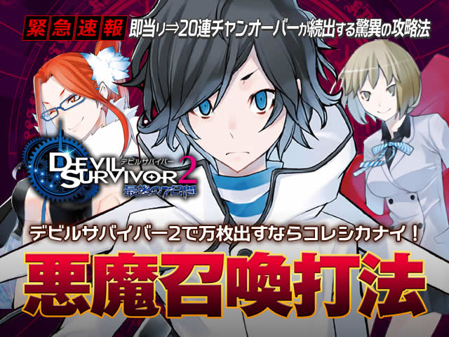 即当り⇒20連チャンオーバーが続出する驚異の攻略法 デビルサバイバー2 最後の7日間『悪魔召喚打法』(貴方の台に神が舞い降りる!これでコインを喰らい尽くせ!)
