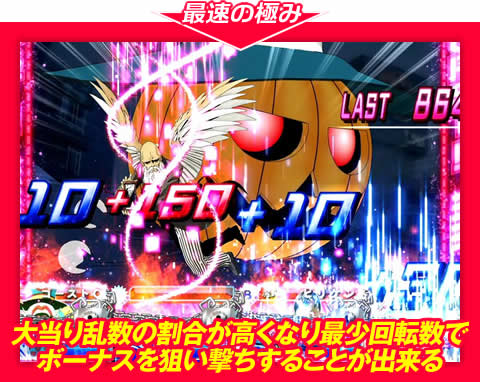 【最速の極み】大当り乱数の割合が高くなり、最少回転数でボーナスを狙い撃ちすることが出来る!