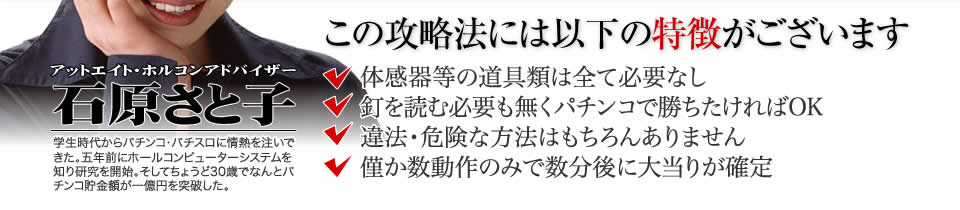 【この攻略法には以下の特徴がございます】体感器等の道具類は全て必要なし!釘を読む必要も無く「CRデビルマン 覚醒」で勝ちたければOK!違法・危険な方法はもちろんありません!僅か数動作のみで数分後に大当りが確定!