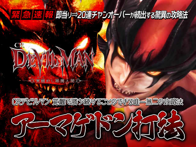 【緊急速報】即当り⇒20連チャンオーバーが続出する驚異の攻略法を特別公開!CRデビルマン 覚醒 『アーマゲドン打法』(CRデビルマン 覚醒で勝ち続けることのできる唯一無二の攻略法)