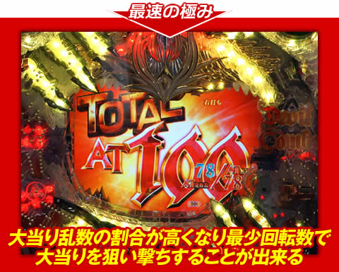 【最速の極み】大当り乱数の割合が高くなり、最少回転数で大当りを狙い撃ちすることが出来る!