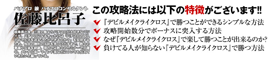 【この攻略法には以下の特徴がございます】『デビルメイクライクロス』ですぐに勝つことができる超シンプルな方法!攻略開始数分でボーナスに突入する方法!なぜ『デビルメイクライクロス』で楽して勝つことが出来るのか?負けてる人が知らない『デビルメイクライクロス』で勝つ方法とは?