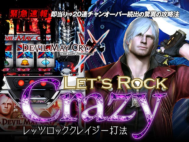 即当り⇒20連チャンオーバーが続出する驚異の攻略法 デビルメイクライクロス『レッツロッククレイジー打法』(デビルメイクライクロスで勝ち続ける秘訣を完全伝授!)