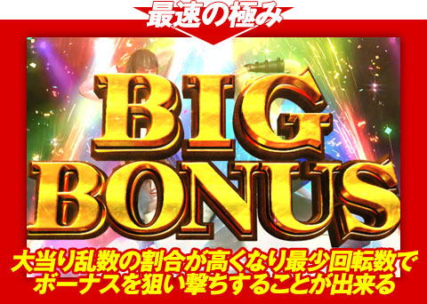 【最速の極み】大当り乱数の割合が高くなり、最少回転数でボーナスを狙い撃ちすることが出来る!