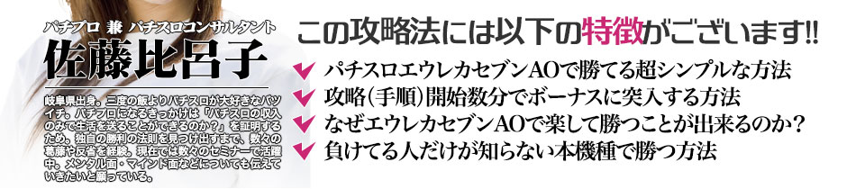 【この攻略法には以下の特徴がございます】『パチスロエウレカセブンAO』ですぐに勝つことができる超シンプルな方法!攻略(手順)開始数分でボーナスに突入する方法!なぜ『パチスロエウレカセブンAO』で楽して勝つことが出来るのか?負けてる人が知らない『パチスロエウレカセブンAO』で勝つ方法とは?