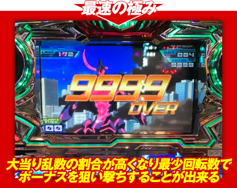 【最速の極み】大当り乱数の割合が高くなり、最少回転数でボーナスを狙い撃ちすることが出来る!