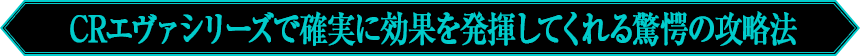 CRエヴァシリーズで確実に効果を発揮してくれる驚愕の攻略法