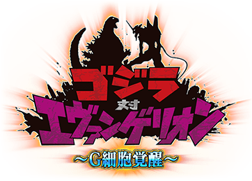 Pゴジラ対エヴァンゲリオン ~G細胞覚醒~