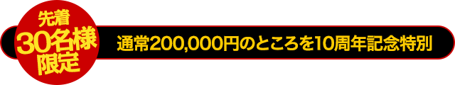 先着50名様限定!通常価格100,000円のところを…