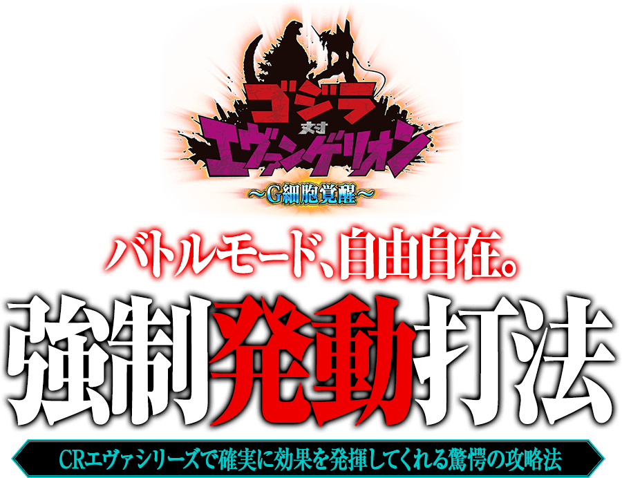 Pゴジラ対エヴァンゲリオン ~G細胞覚醒~『強制発動打法』