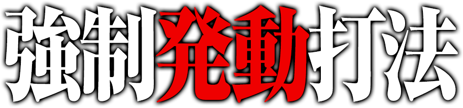 強制発動打法