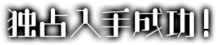 独占入手成功!