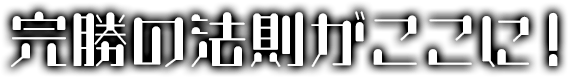 完勝の法則がここに!